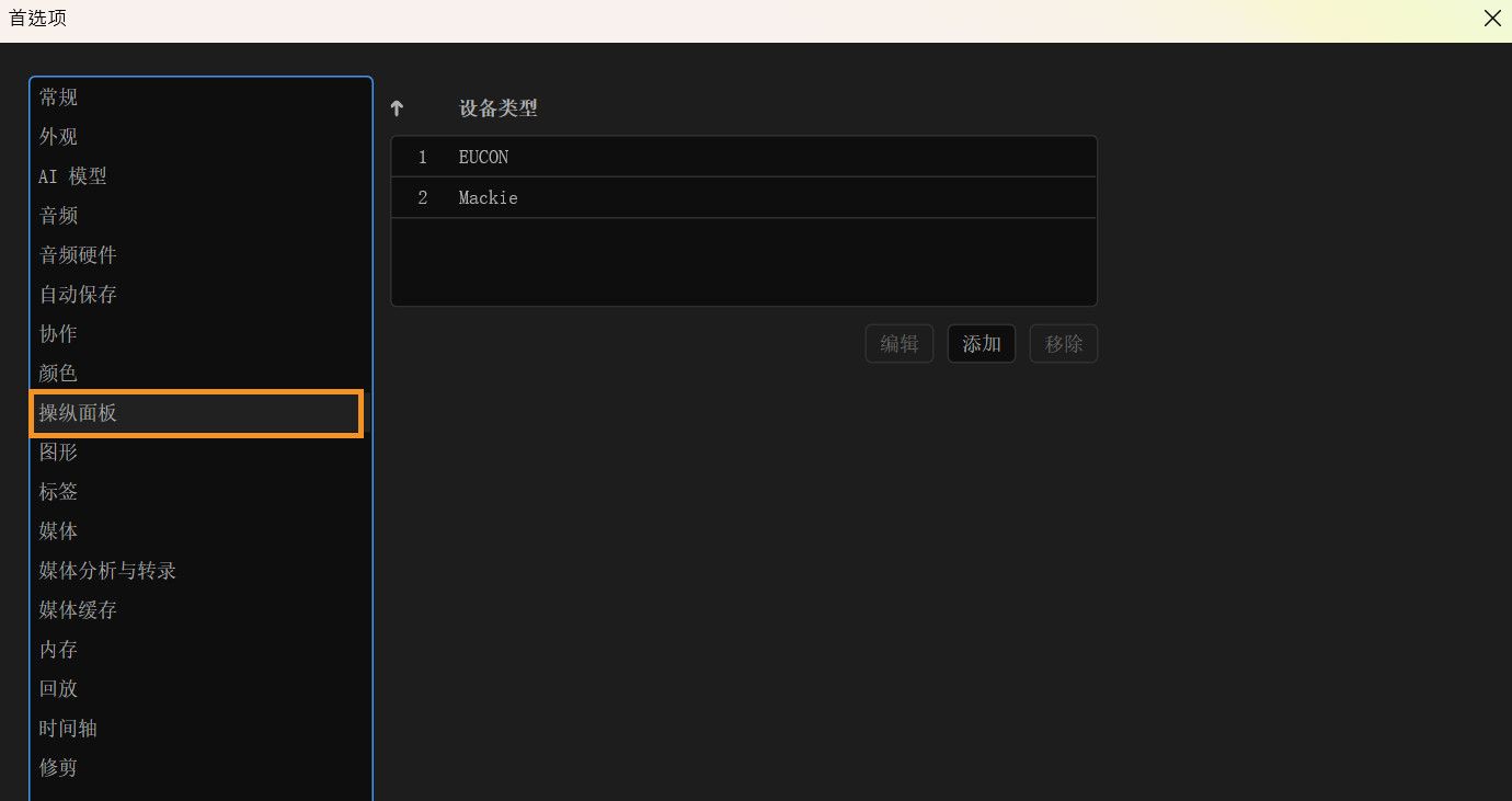 偏好设置对话框已打开，并显示操纵面面板，您可以在其中添加、编辑或移除受支持的操纵面设备。