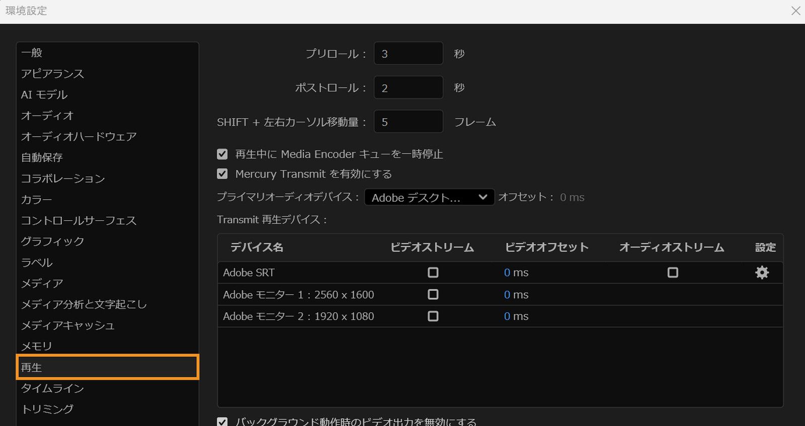 環境設定ダイアログが開き、再生パネルが表示されています。再生設定の調整、出力デバイスの選択、外部ビデオおよびオーディオモニタリングの管理のオプションがあります。