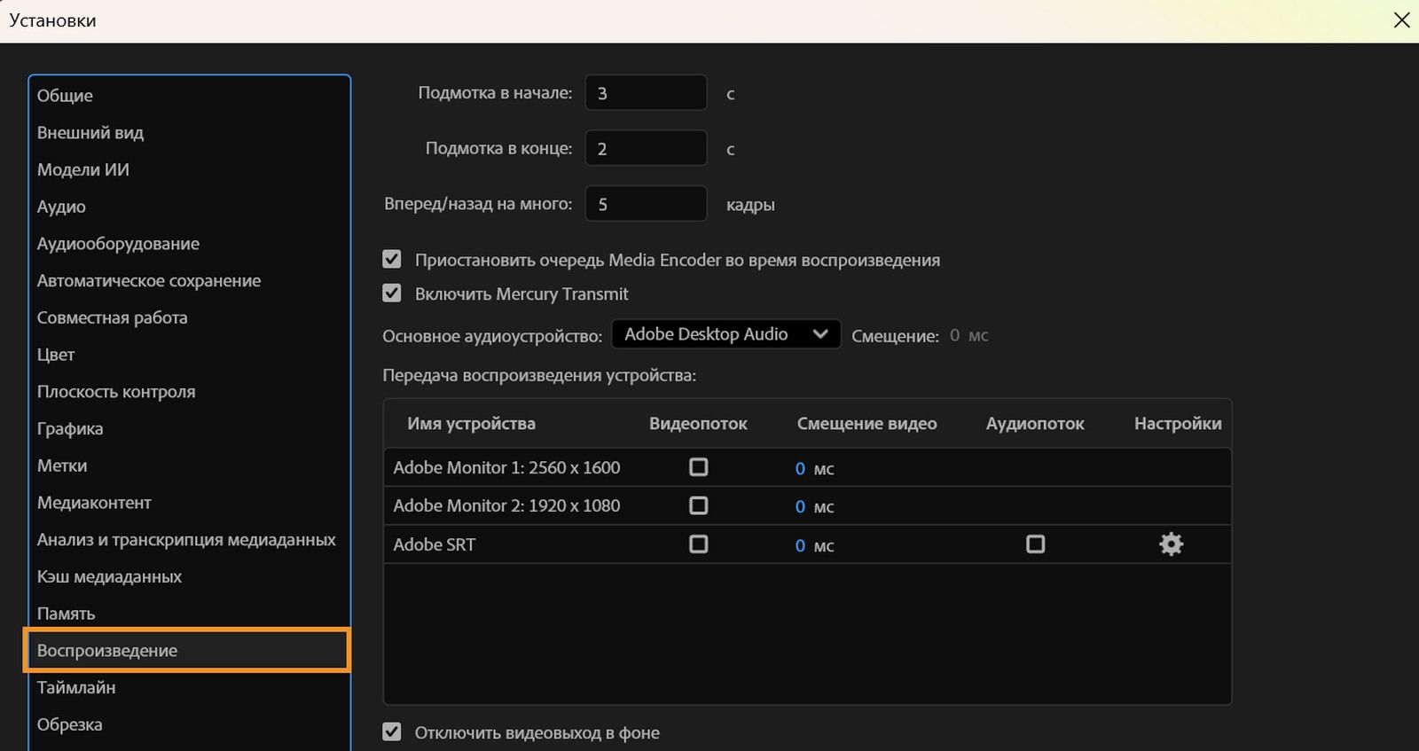 Открыто диалоговое окно «Настройки» с отображением панели «Воспроизведение», где можно настроить параметры воспроизведения, выбрать устройства вывода и управлять внешним мониторингом видео и аудио.