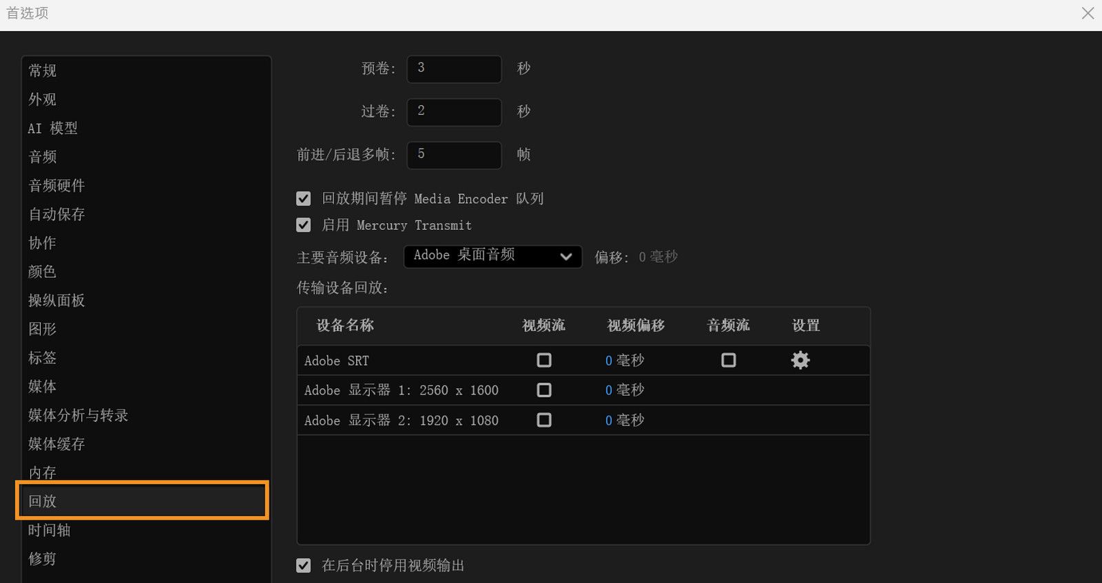 “首选项”对话框已打开并显示播放面板，其中包含调整播放设置、选择输出设备以及管理外部音视频监控的选项。