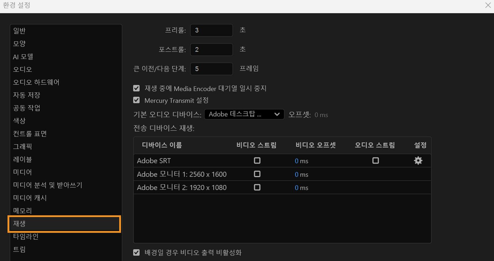 환경 설정 대화 상자가 열리고 재생 패널이 표시되며, 재생 설정을 조정하고, 출력 장치를 선택하고, 외부 비디오 및 오디오 모니터링을 관리할 수 있는 옵션이 있습니다.