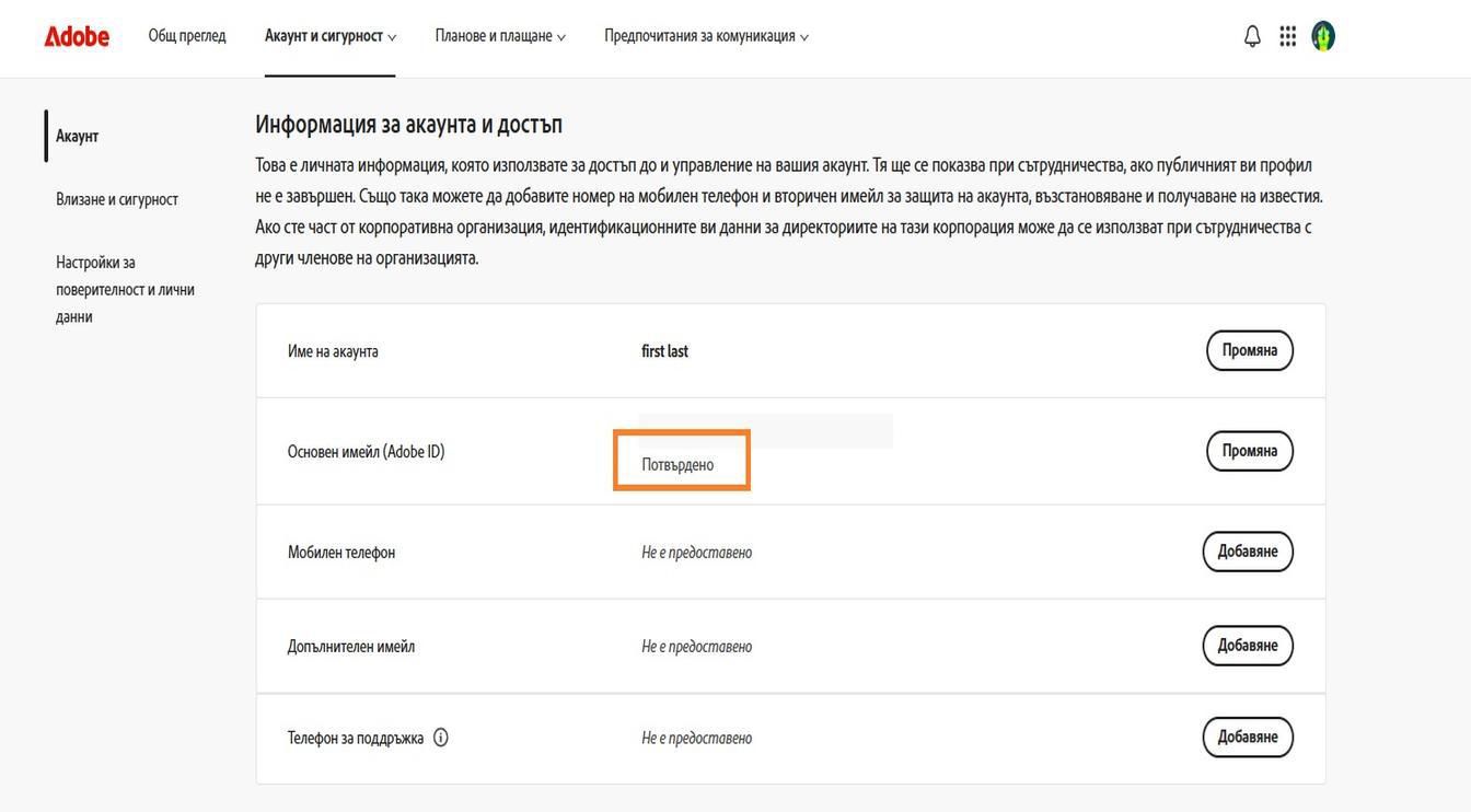 Областта „Главен имейл (Adobe ID)", която се намира в раздела „Информация за акаунта и достъп", показва имейл адреса, свързан с вашия акаунт в Adobe.