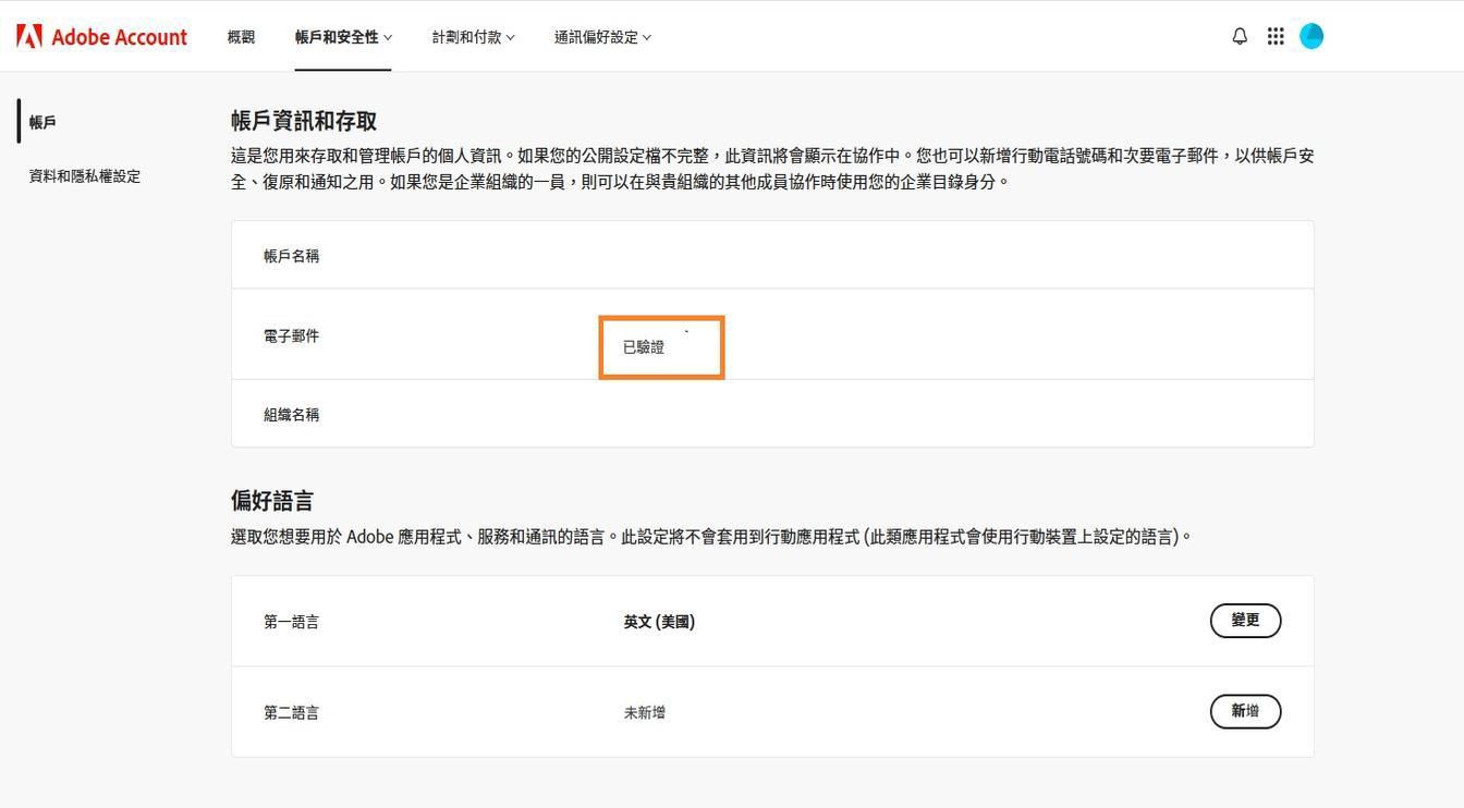 「主要電子郵件 (Adobe ID)」區域位於「帳戶資訊和存取權」區段中，會顯示與您 Adobe 帳戶相關聯的電子郵件地址。