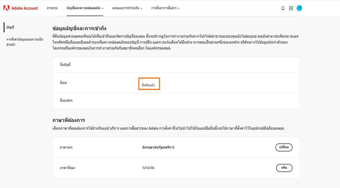 พื้นที่อีเมลแอดเดรสหลัก (Adobe ID) ซึ่งอยู่ในส่วนข้อมูลบัญชีและการเข้าถึง แสดงอีเมลแอดเดรสที่เชื่อมโยงกับบัญชี Adobe ของคุณ