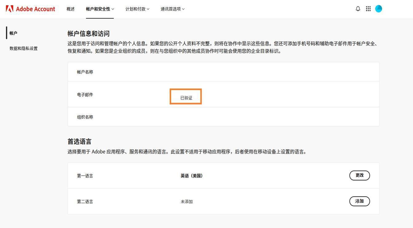 主要电子邮件地址 (Adobe ID) 区域位于账户信息和访问权限部分，显示与您的 Adobe 账户关联的电子邮件地址。