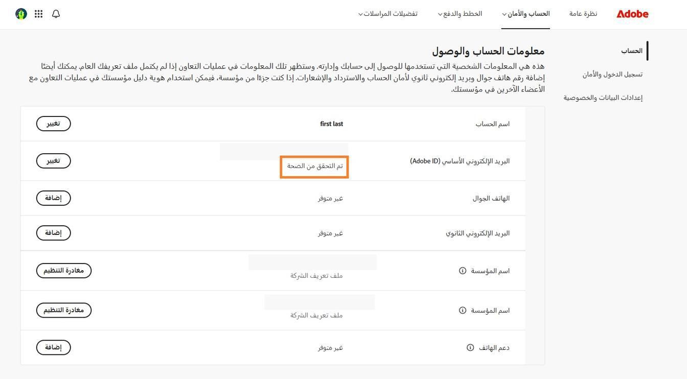 منطقة البريد الإلكتروني الأساسي (Adobe ID)، الموجودة في قسم معلومات الحساب والوصول، تعرض عنوان البريد الإلكتروني المرتبط بحساب Adobe الخاص بك.