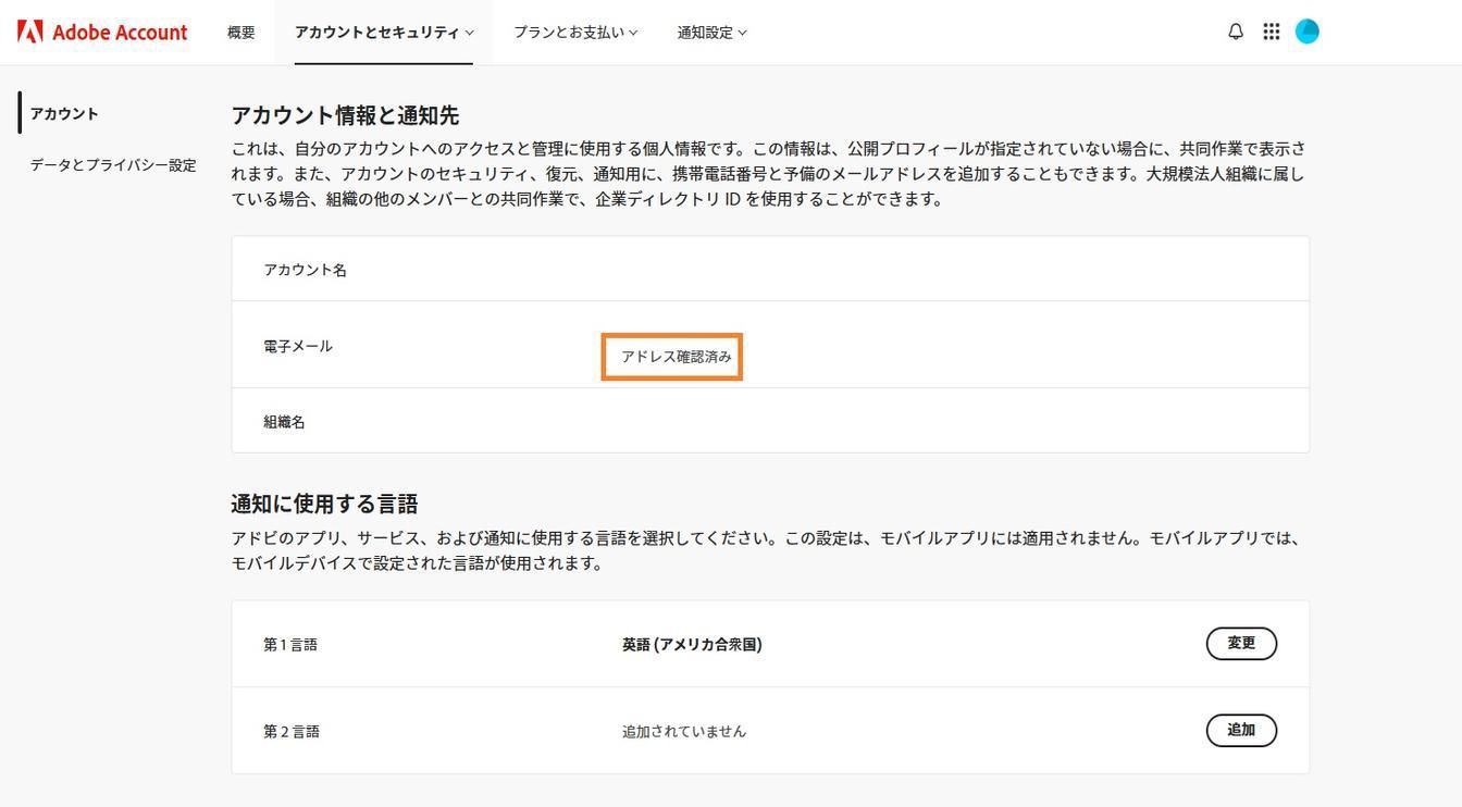 アカウント情報とアクセスセクションにあるプライマリメール（Adobe ID）エリアには、アドビアカウントに関連付けられたメールが表示されます。