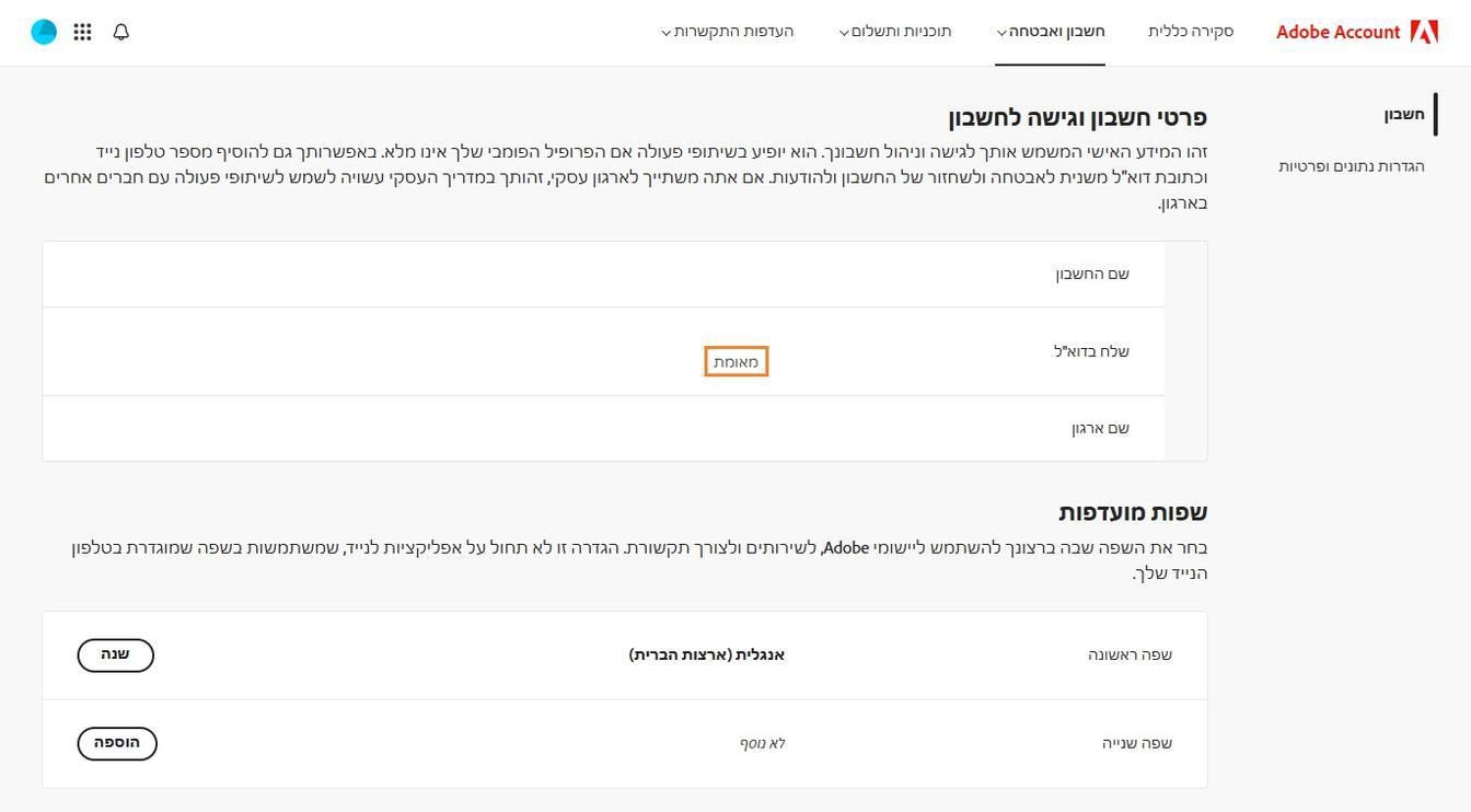 אזור הדוא”ל הראשי (Adobe ID), הממוקם בקטע פרטי חשבון וגישה, מציג את כתובת הדוא”ל המשויכת לחשבון Adobe שלכם.