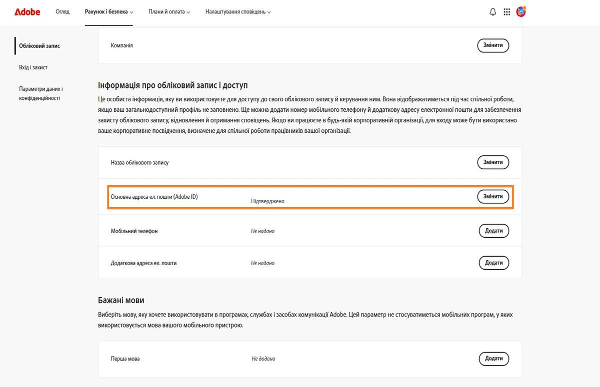 У розділі «Основна електронна пошта (Adobe ID)», що знаходиться в розділі «Інформація про обліковий запис і доступ» на вкладці «Обліковий запис», відображається адреса електронної пошти, пов’язана з вашим обліковим записом Adobe.