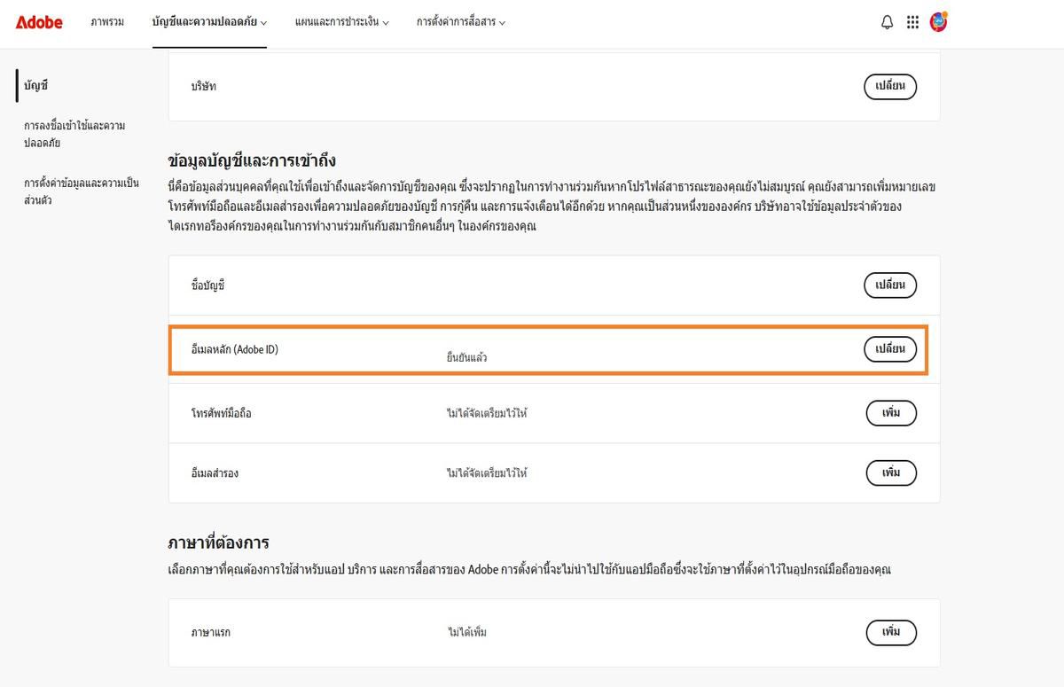 พื้นที่อีเมลแอดเดรสหลัก (Adobe ID) อยู่ภายใต้ข้อมูลบัญชีและเข้าถึงในแท็บบัญชีจะแสดงอีเมลแอดเดรสที่เชื่อมโยงกับบัญชี Adobe ของคุณ