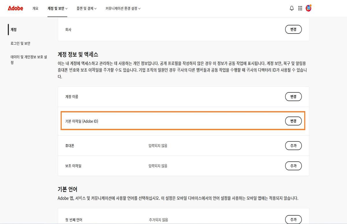 계정 탭의 계정 정보 및 액세스에 있는 기본 이메일(Adobe ID) 영역에는 Adobe 계정과 연결된 이메일이 표시됩니다.