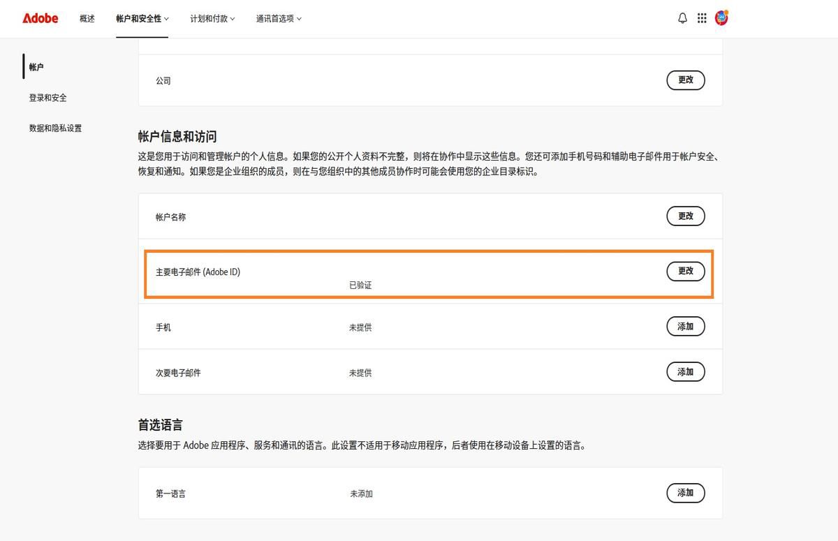 主要电子邮件 (Adobe ID) 区域位于“账户”选项卡中的“账户信息和访问”部分下，其中显示与您的 Adobe 账户关联的电子邮件地址。