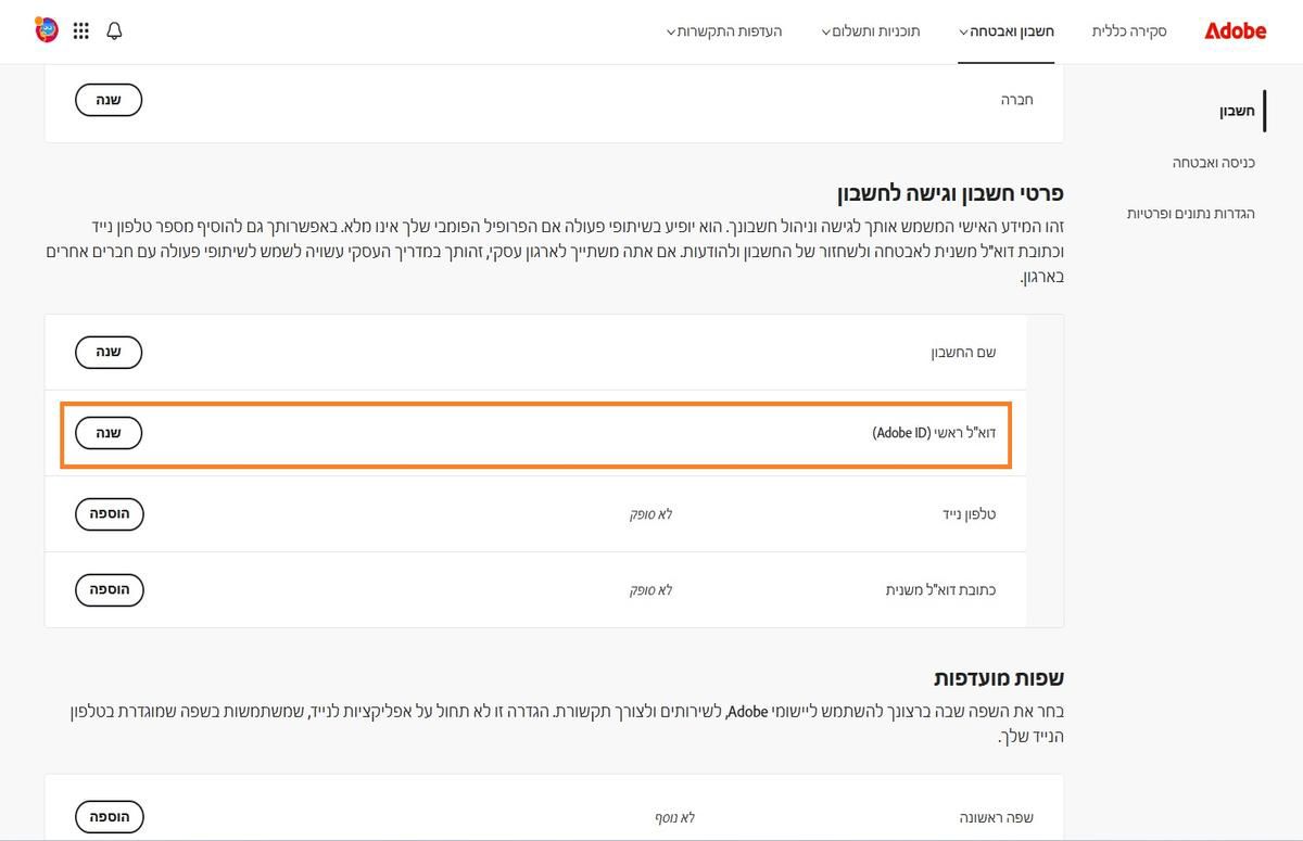 האזור דוא”ל ראשי (Adobe ID), הממוקם תחת פרטי החשבון והגישה בכרטיסייה החשבון, מציג את כתובת הדוא”ל המשויכת לחשבון Adobe שלכם.