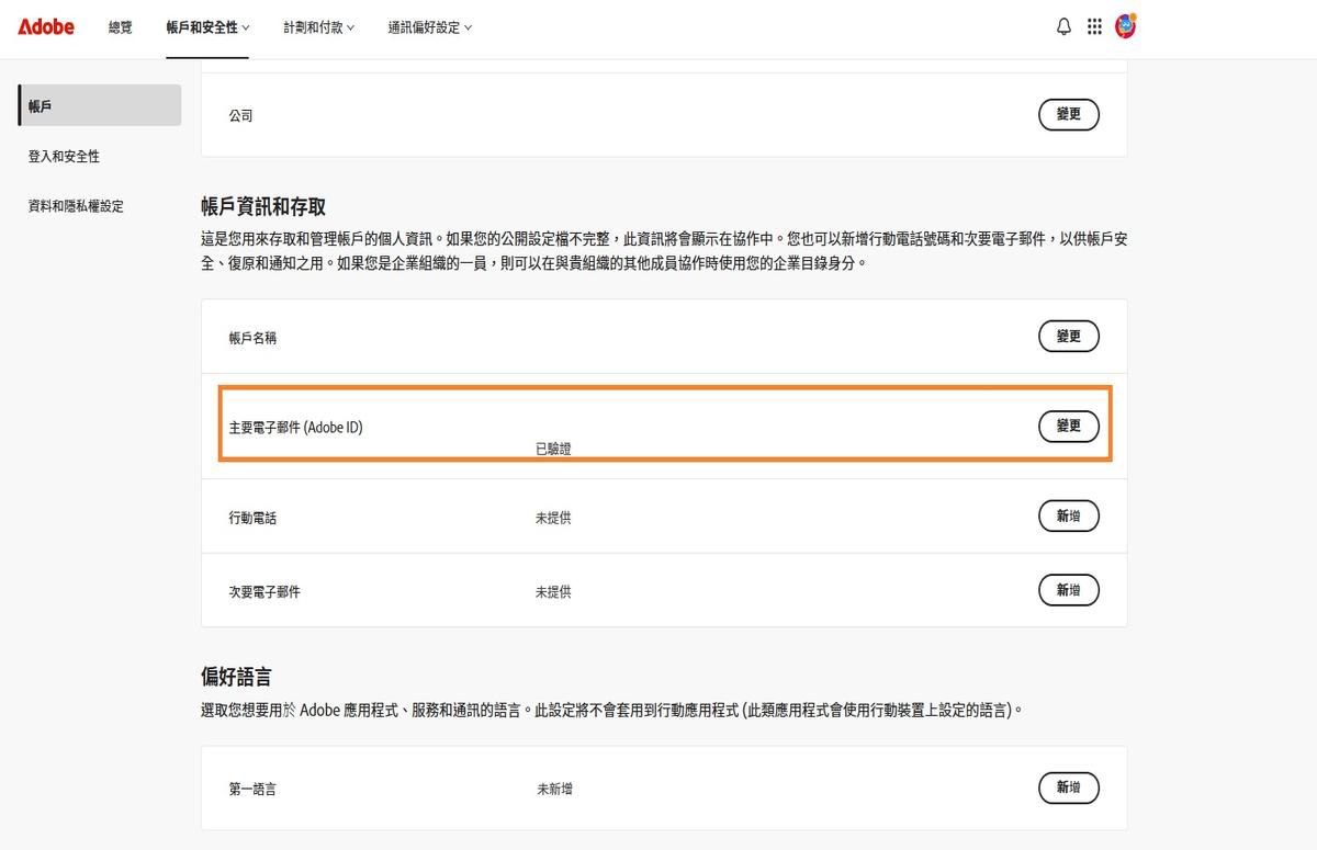 位於「帳戶」標籤中「帳戶資訊和存取權」下方的「主要電子郵件 (Adobe ID)」區域，會顯示與您 Adobe 帳戶相關聯的電子郵件地址。