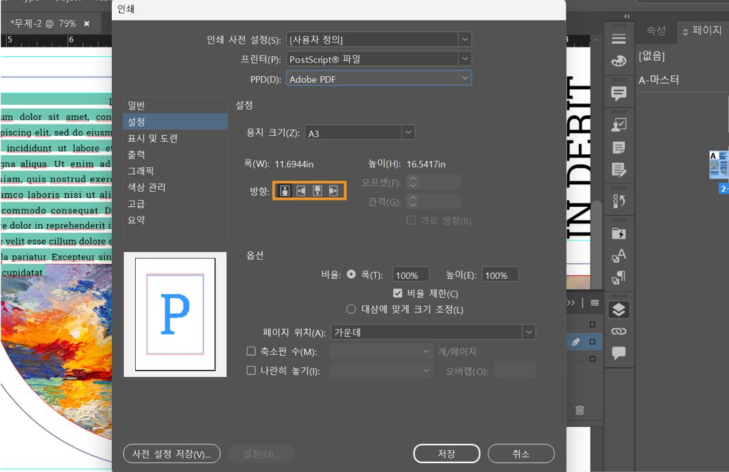 용지 크기가 A3으로 설정되고 네 가지 방향 옵션 주변에 강조 상자가 표시된 인쇄 대화상자입니다.