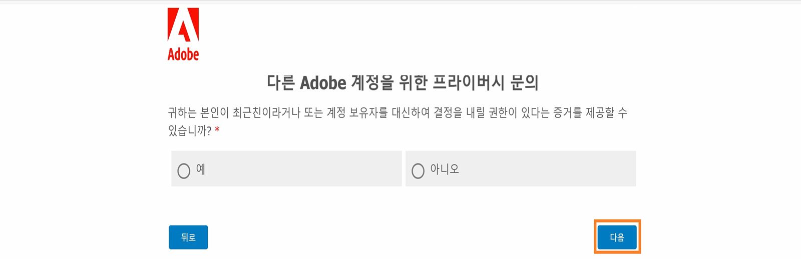 개인정보 보호 문의 화면에 계정 소유자를 대신하여 결정을 내릴 수 있는 권한이 있음을 증명할 수 있는지 표시하는 예/아니오 확인 메시지가 표시됩니다.