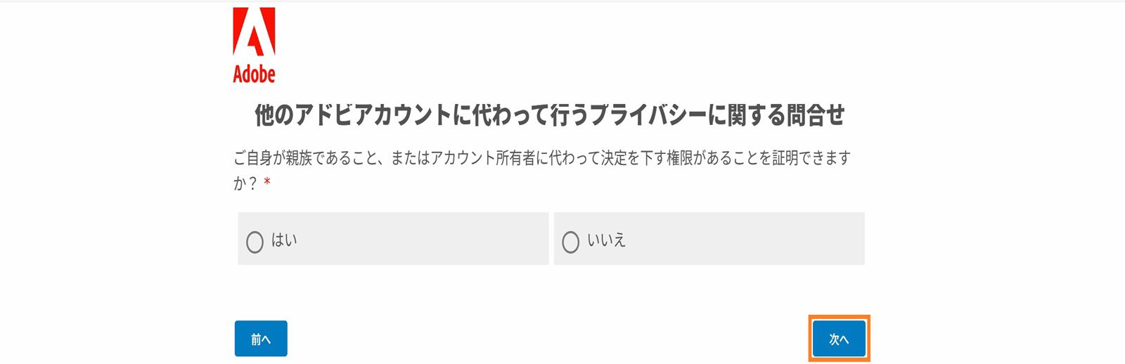 プライバシー問い合わせ画面に、アカウント所有者に代わって意思決定できる権限があることを証明できるかどうかを「はい」、「いいえ」で指定する確認メッセージが表示されます。