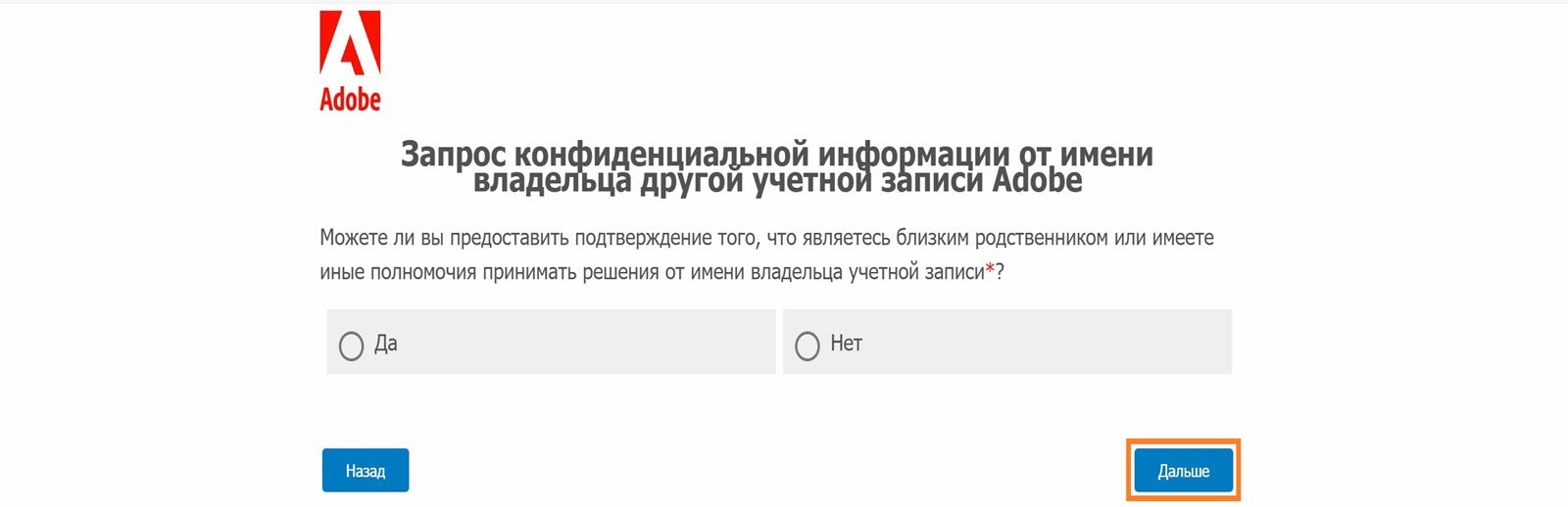 На экране запроса о конфиденциальности отображается сообщение для подтверждения (да/нет), где вы можете указать, способны ли вы предоставить доказательства того, что уполномочены принимать решения от имени владельца учетной записи.