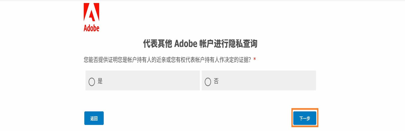 “隐私查询”屏幕会显示一条是否确认消息，您可以在此声明是否能够提供证明，证实您有权代表帐户持有人做出决定。
