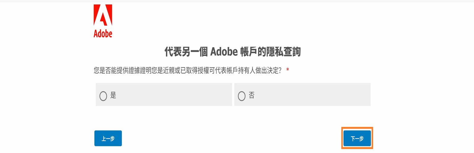 「隱私權查詢」畫面會顯示確認是或否的訊息，讓您指明是否能夠提供證明，說明您有權代表帳戶持有人做出決定。
