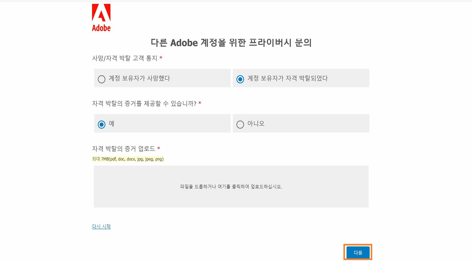 개인정보 보호 문의 화면에 계정 폐쇄 사유 선택, 무능력 또는 사망 증명서 제공 가능 여부 선택, 증명서 업로드 옵션이 표시됩니다.