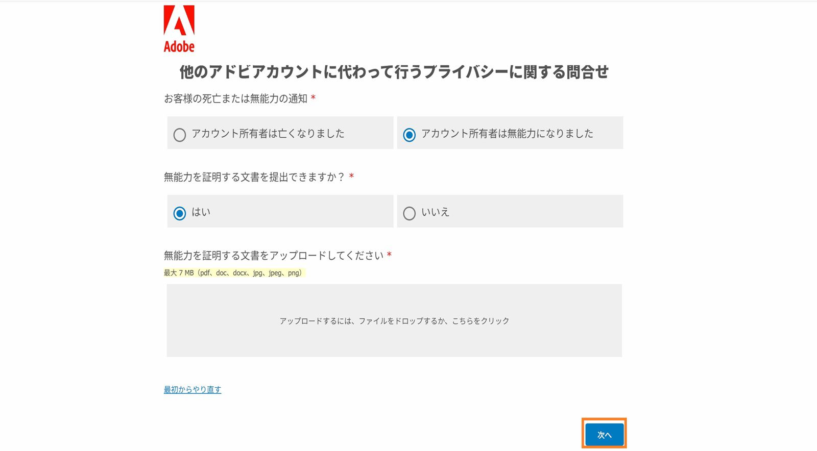 プライバシー問い合わせ画面に、アカウント閉鎖の理由を選択するオプションが表示されます。行為能力喪失または死亡の証明を提供できるかどうかを選択し、証明書をアップロードします。