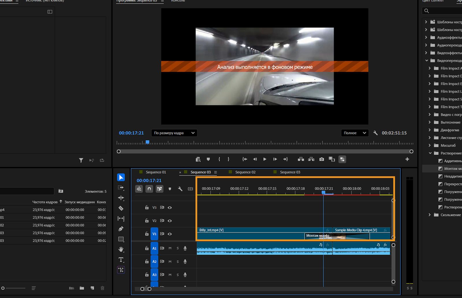 Программный монитор отображает баннер &quot;Анализ в фоновом режиме&quot; поверх видео. Панель временной шкалы показывает эффект &quot;Монтаж морфа&quot;, примененный между несколькими клипами.
