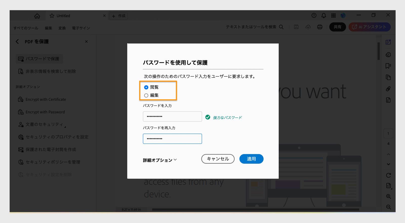 パスワードを使用して保護ダイアログボックスには、表示や編集に対するパスワードの権限を設定するオプションと、パスワードを入力するフィールドが表示されます。