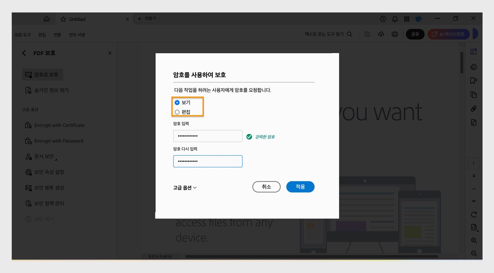 암호를 사용하여 보호 대화 상자에는 보기 또는 편집을 위한 암호 권한을 설정하는 옵션과 암호를 입력하는 필드가 표시됩니다.