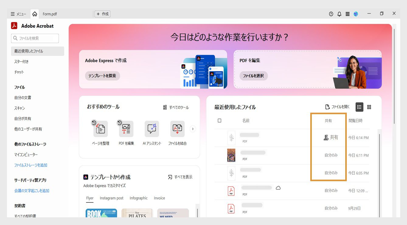 ホームビューの「最近使用したファイル」セクションには、最近使用した PDF ファイルのリストが、名前、共有状況、最後の閲覧日時の情報とともに、中央のパネルに表示されます。