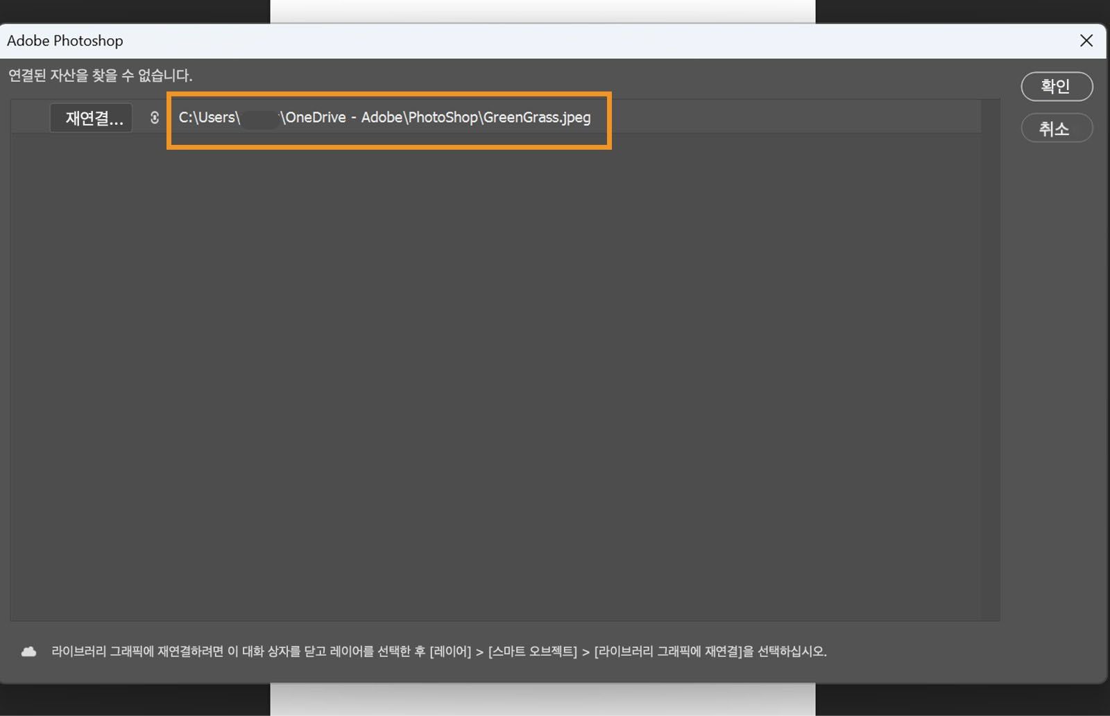 다시 연결 대화 상자에 누락된 파일의 마지막으로 알려진 패스가 표시되며 다시 연결, 확인 및 취소 옵션이 표시됩니다.