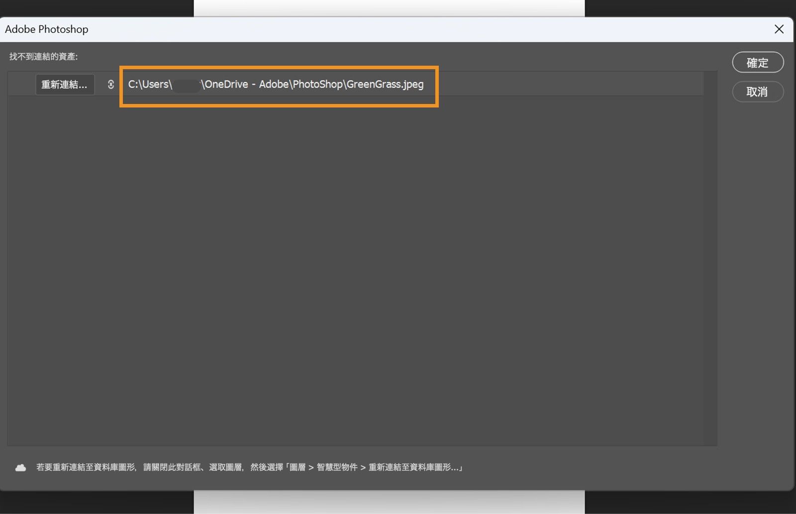 重新連結對話框會顯示遺失檔案的最後已知路徑，並顯示重新連結、確定和取消選項。