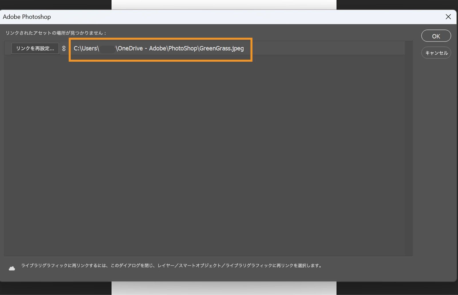 再リンクダイアログボックスには、見つからないファイルが最後に認識されたパスと、再リンク、OK、およびキャンセルのオプションが表示されます。