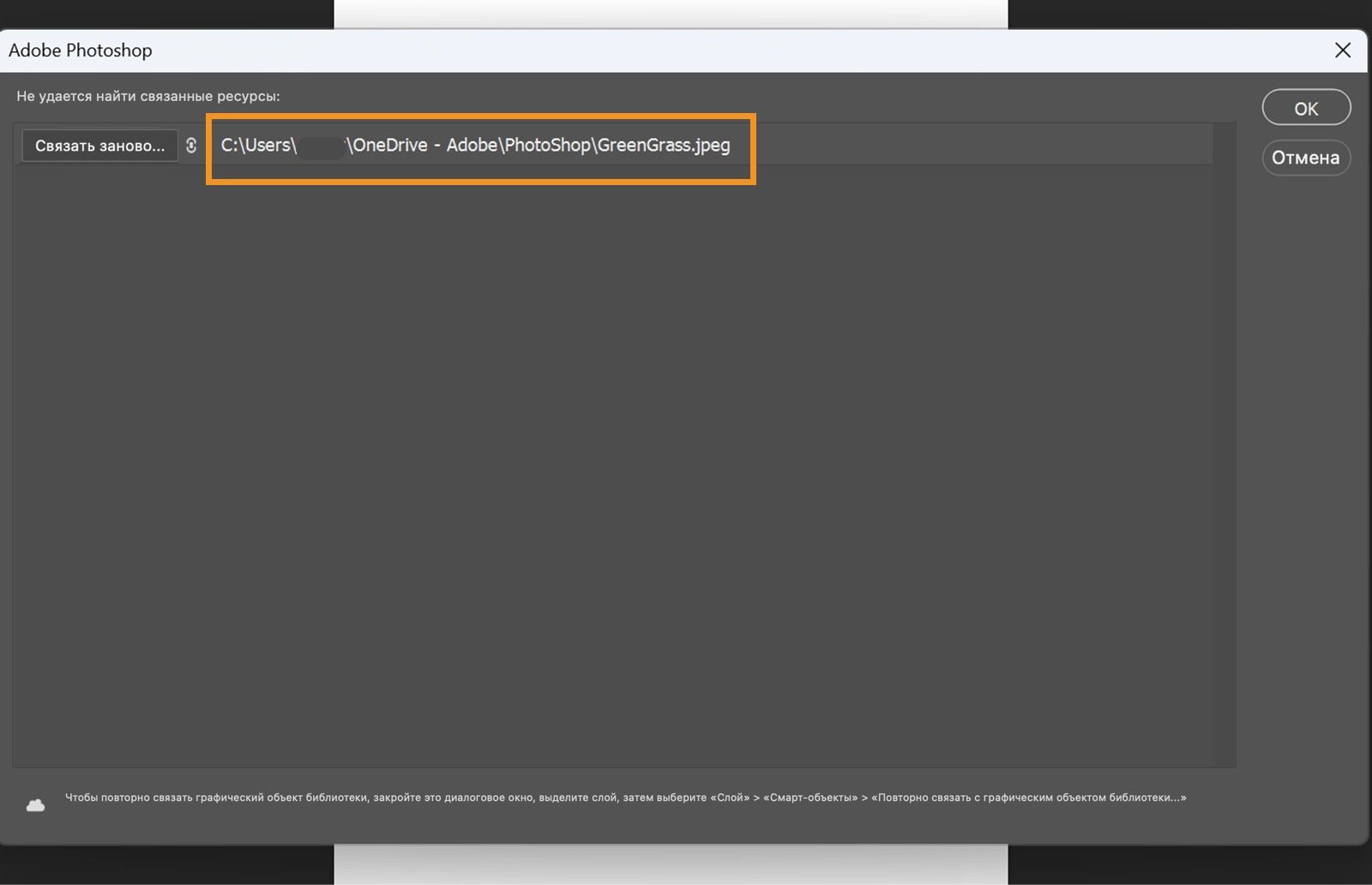 В диалоговом окне восстановления ссылок отображается последний известный путь к отсутствующему файлу с вариантами действий «Связать заново», «ОК» и «Отмена».