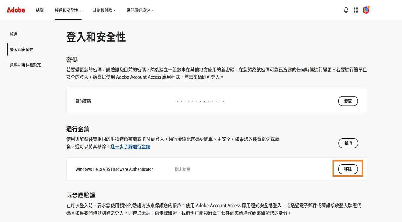 「移除」按鈕位於「通行密鑰」區段中已儲存通行密鑰詳細資料的右側，可讓您從帳戶中移除已儲存的通行密鑰。