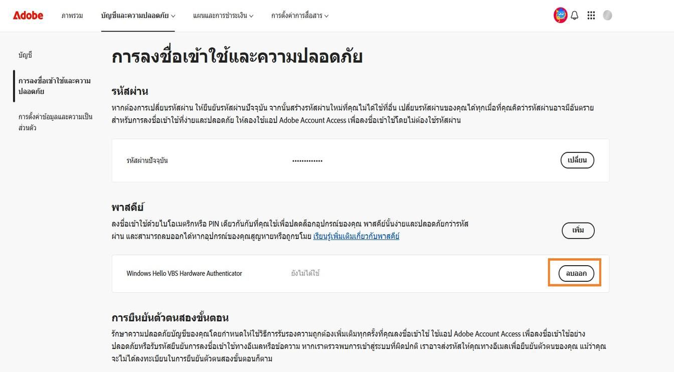 ปุ่มลบที่อยู่ทางด้านขวาของรายละเอียดพาสคีย์ที่บันทึกไว้ในส่วน พาสคีย์ จะช่วยให้คุณสามารถลบพาสคีย์ที่บันทึกไว้ออกจากบัญชีของคุณได้