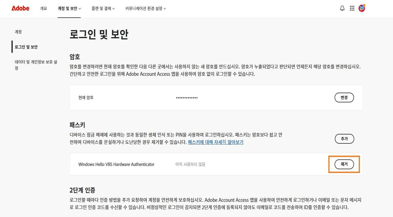 패스키 섹션에서 저장된 패스키 세부 정보 오른쪽에 있는 [제거] 버튼을 사용하면 계정에서 저장된 패스키를 제거할 수 있습니다.