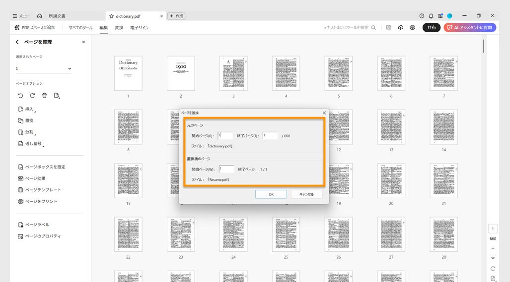 ページを置換ダイアログボックスに、ページを置換するページ範囲を指定するための「元のページ」と「置換後のページ」オプションが示されています。