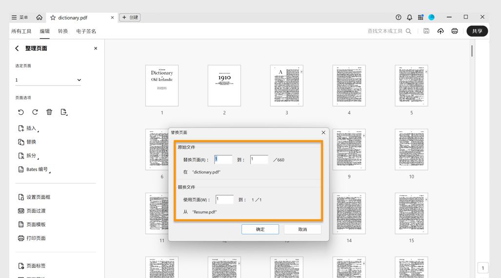 “替换页面”对话框显示了“原始文件”和“替换文件”选项，用于指定替换页面的页面范围。