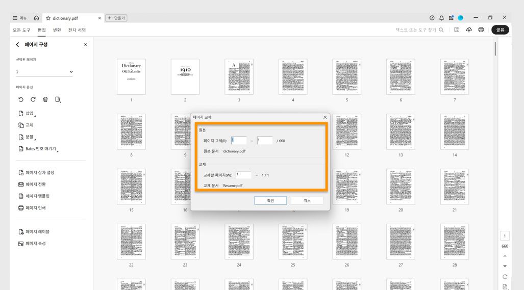 페이지 교체 대화 상자에는 페이지 교체를 위한 페이지 범위를 지정하는 원본 및 교체 옵션이 표시됩니다.