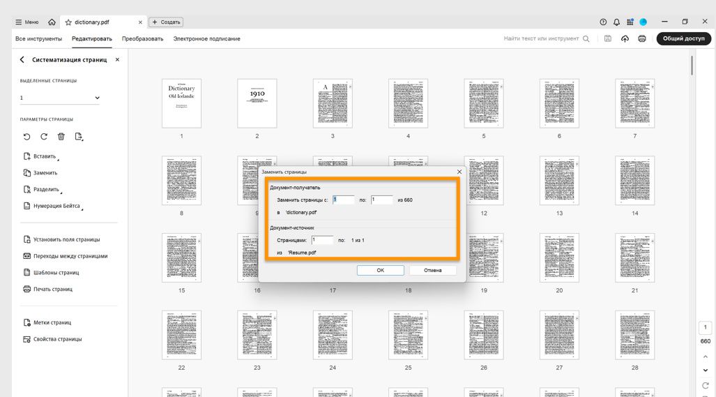 В диалоговом окне «Заменить страницы» отображаются параметры «Документ-источник» и «Документ-получатель» для указания диапазона заменяемых страниц.