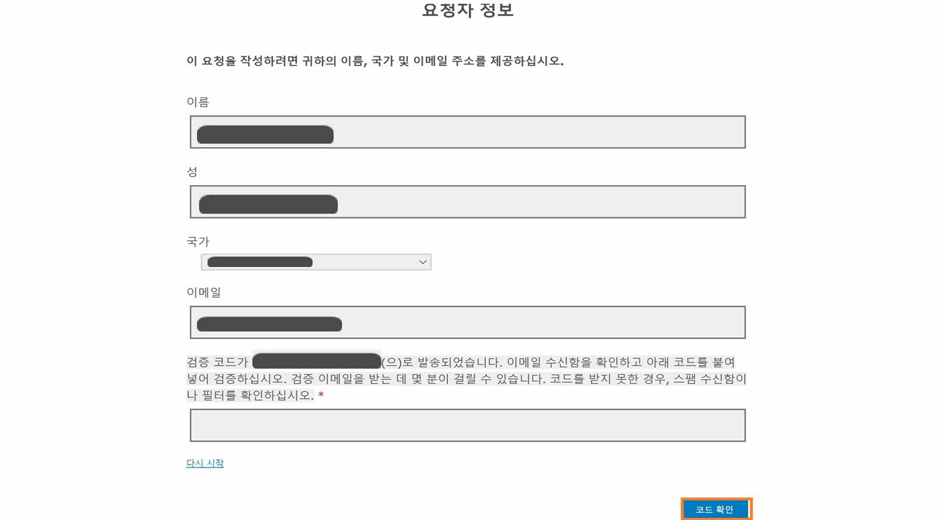 요청자 정보 양식에는 요청자가 연락처 정보를 입력하고 이메일을 인증할 수 있는 필드가 표시됩니다.