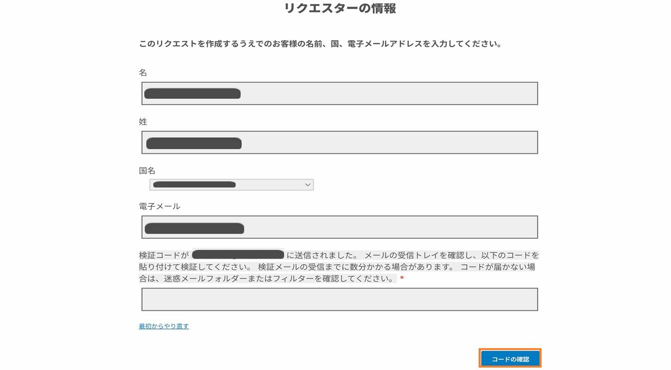 リクエスト者情報フォームに、リクエスト者が連絡先情報を入力しメールを確認するためのフィールドが表示されます。