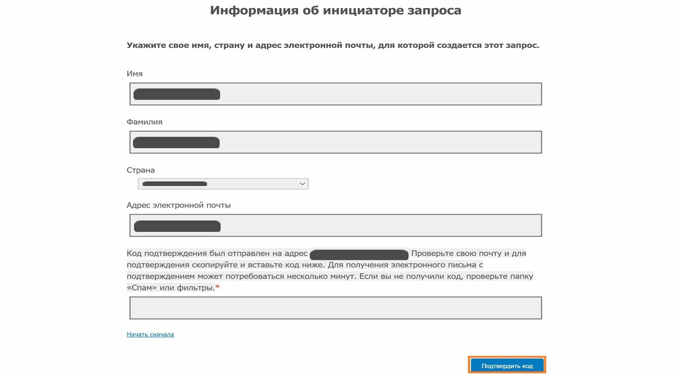 В форме «Информация об инициаторе запроса» отображаются поля, в которых инициаторы запроса могут ввести свои контактные данные и подтвердить свой адрес электронной почты.