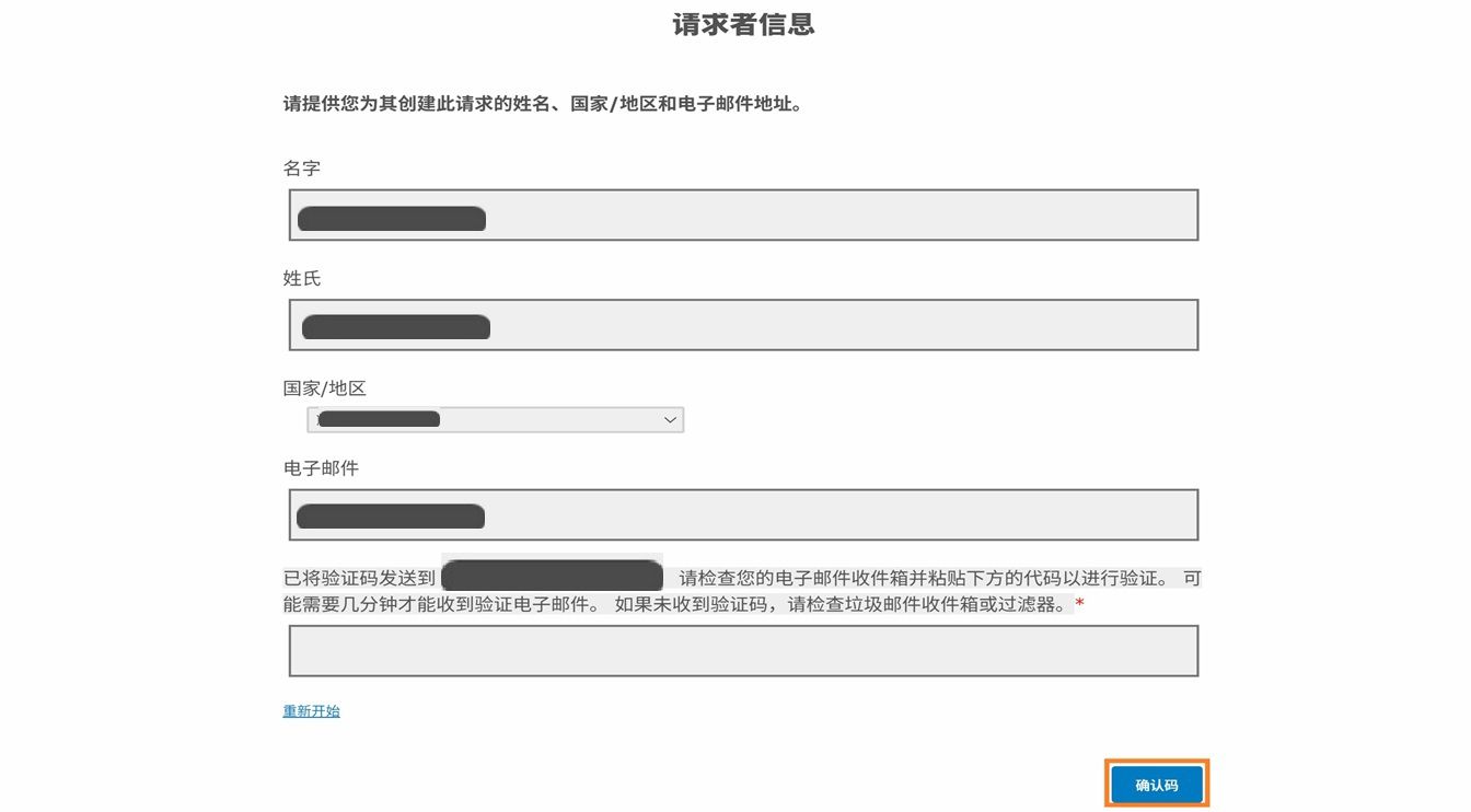 请求人信息表单显示请求人可以输入其联系信息并验证其电子邮件的字段。