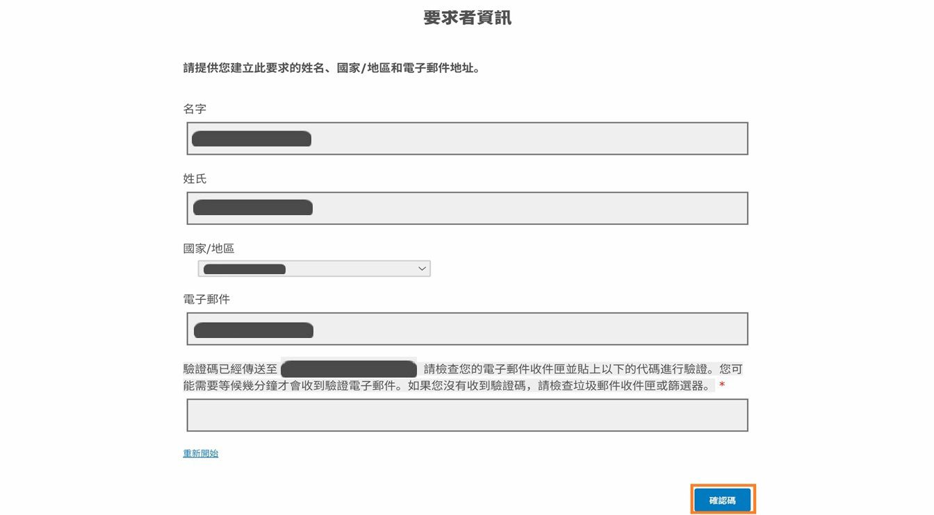 請求人資訊表單會顯示欄位，讓請求人可以輸入其聯絡資訊並驗證其電子郵件。