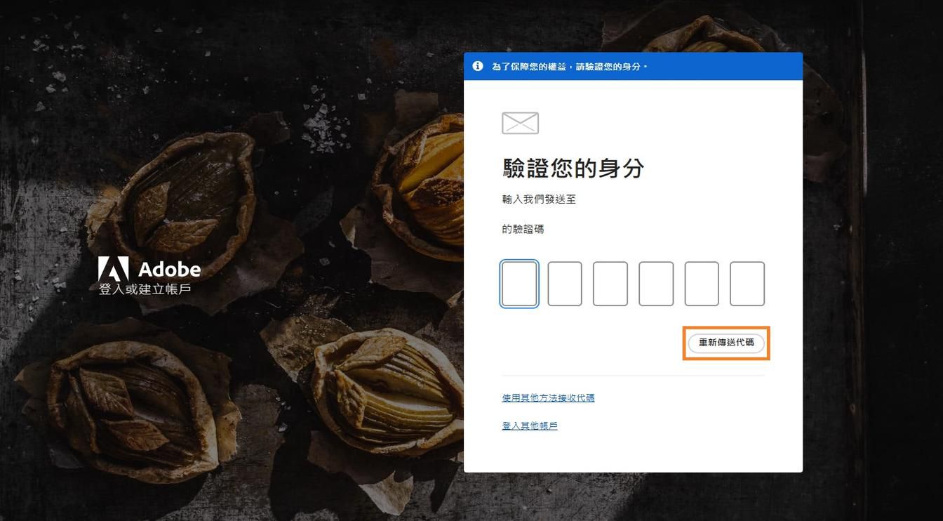 「驗證您的身分」視窗中的「重新傳送代碼」按鈕可讓您要求新的驗證代碼。