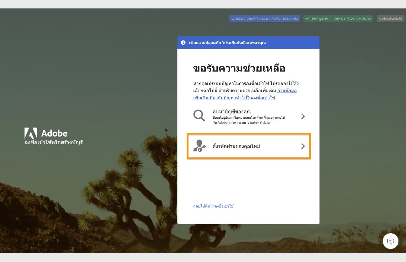ปุ่ม รีเซ็ตรหัสผ่านของคุณ จะอยู่ที่ด้านขวาของหน้าจอในหน้าต่างรับความช่วยเหลือ และจะมีตัวเลือกให้รีเซ็ตรหัสผ่านบัญชีของคุณ