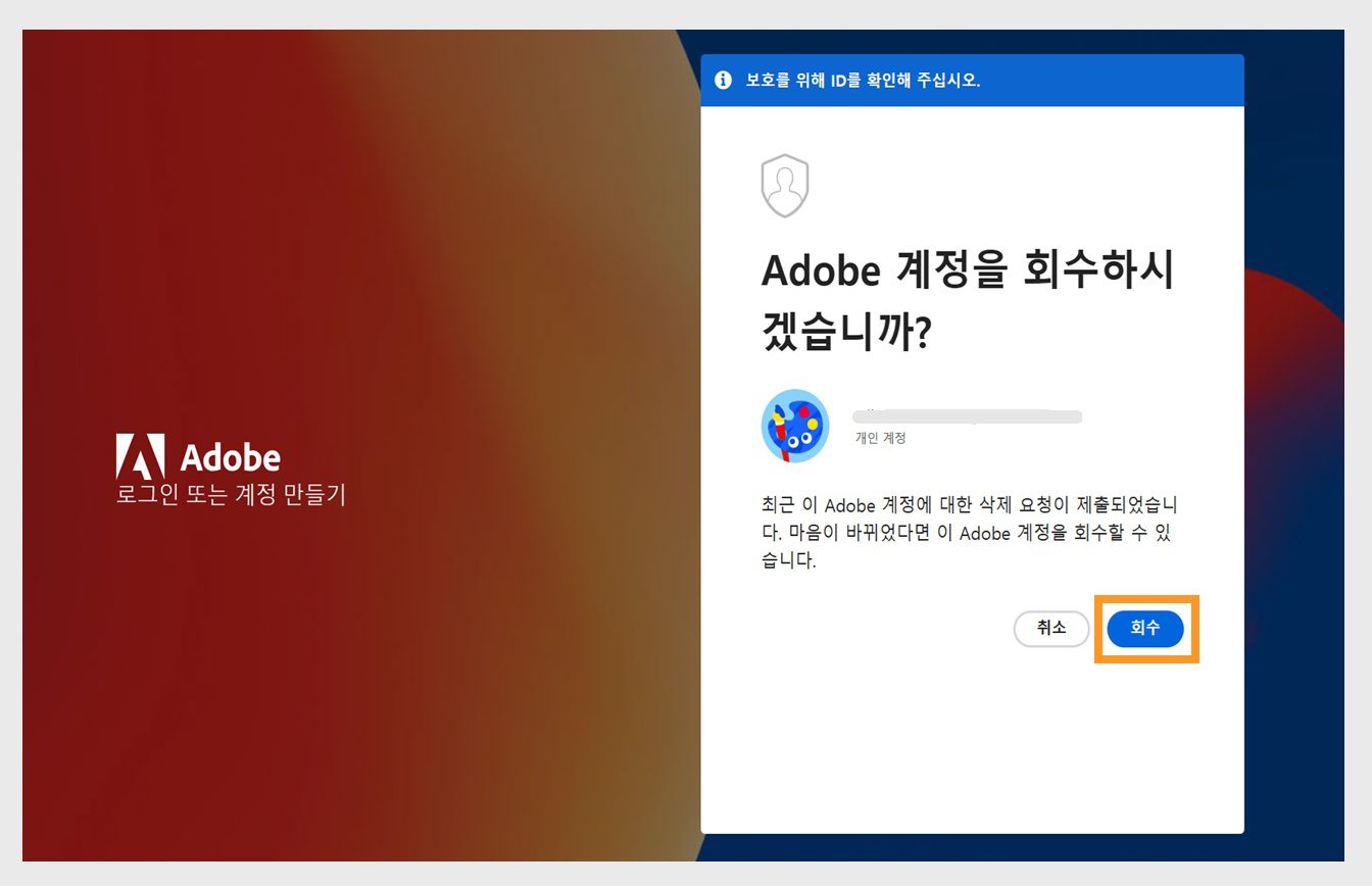로그인 페이지의 Adobe 계정 검색 창에서 사용할 수 있는 [검색] 버튼을 통해 최근에 삭제된 계정을 다시 활성화할 수 있습니다.