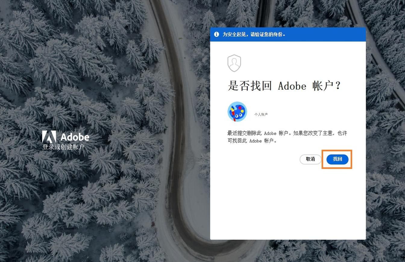 登录页面上"检索 Adobe 账户"窗口中的"检索"按钮允许您重新激活最近删除的账户。
